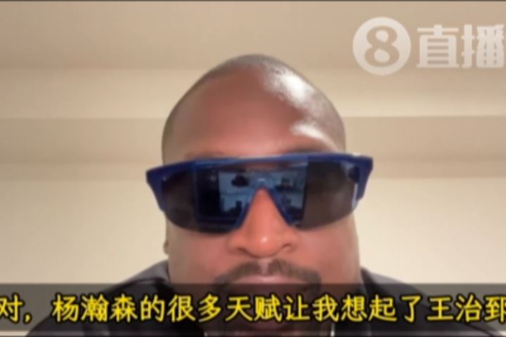 韦德：杨瀚森的天赋让我想起前队友王治郅 他们打球都很聪明🧠