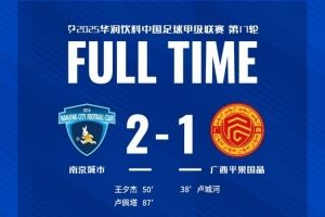 全场比赛结束，南京城市2-1广西平果！