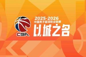 媒体人:我们此前赛制模仿NBA&青训更像欧洲 把CBA搞成了四不像